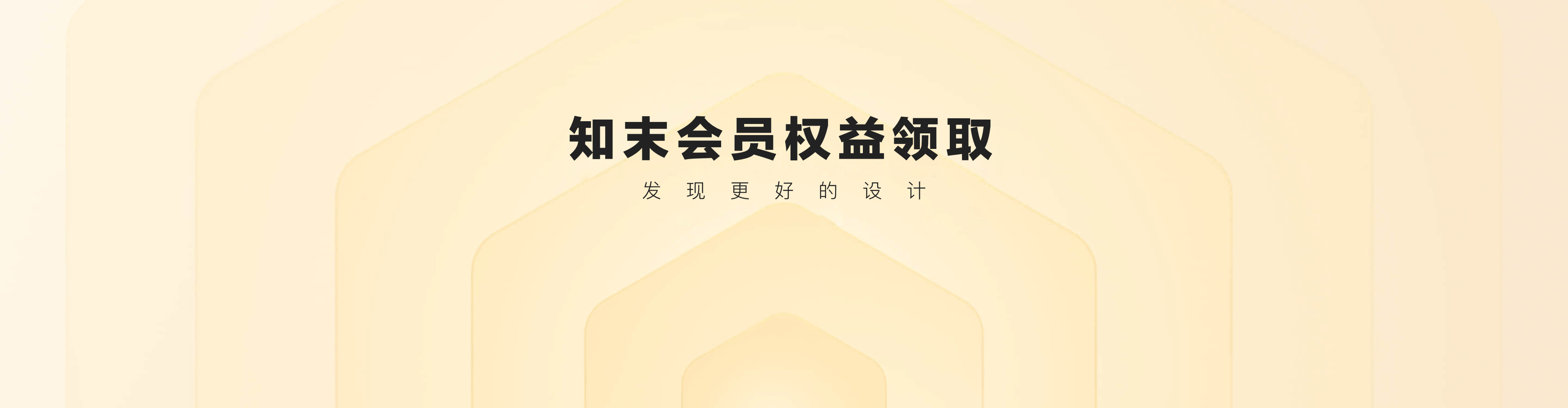 知末会员权益领取