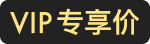 VIP专享价